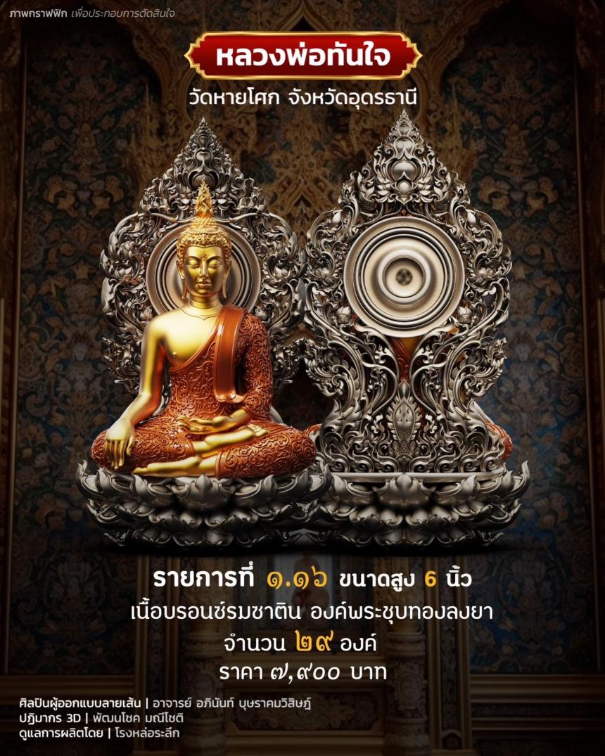 เปิดจอง หลวงพ่อทันใจ วัดหายโศกจังหวัดอุดรธานี