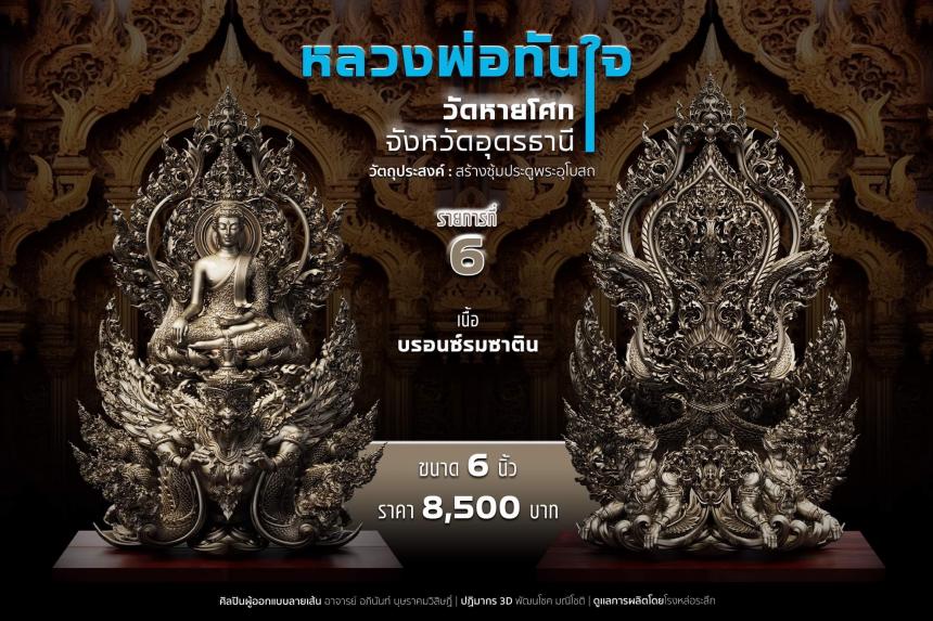 เปิดจอง หลวงพ่อทันใจ วัดหายโศกจังหวัดอุดรธานี