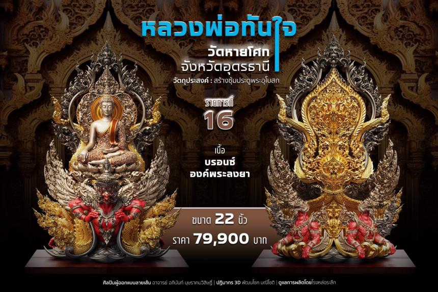 เปิดจอง หลวงพ่อทันใจ วัดหายโศกจังหวัดอุดรธานี