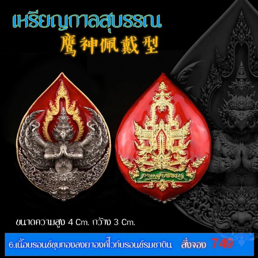 เปิดสั่งจอง “เหรียญกาลสุบรรณ”