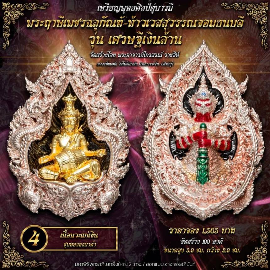 ปู่ฤาษีพระเพชรฉลูกัณฑ์ #ท้าวเวสสุวรรณจอมธนบดี #รุ่นเศรษฐีเงินล้าน เปิดจองครับ