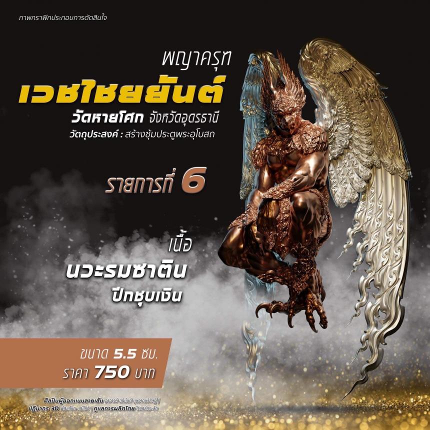 เปิดจองรุ่น พญาครุฑเวชไชยยันต์ เปิดจองครับ