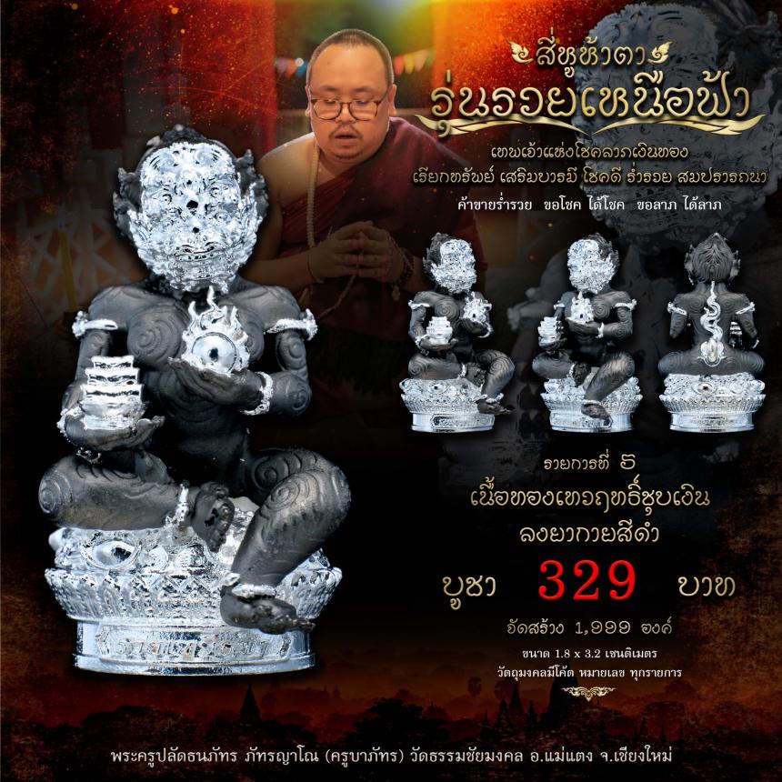 เปิดจอง #สี่หูห้าตา #รุ่นรวยเหนือฟ้า #เทพเจ้าแห่งโชคลาภเงินทอง
