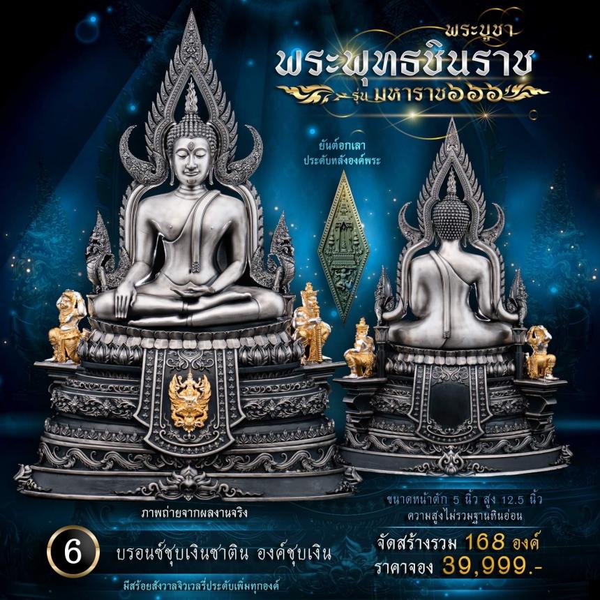 เปิดจองพระพุทธชินราช รุ่น มหาราช ๖๖๖