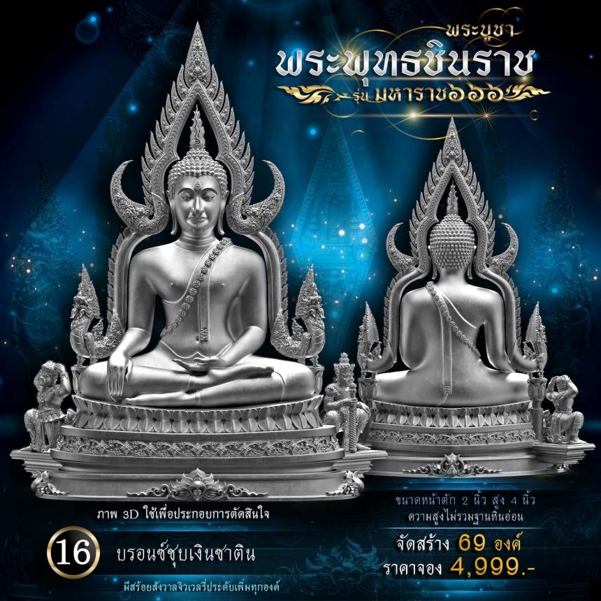 เปิดจองพระพุทธชินราช รุ่น มหาราช ๖๖๖ 