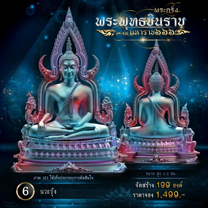 เปิดจองพระพุทธชินราช รุ่น มหาราช ๖๖๖