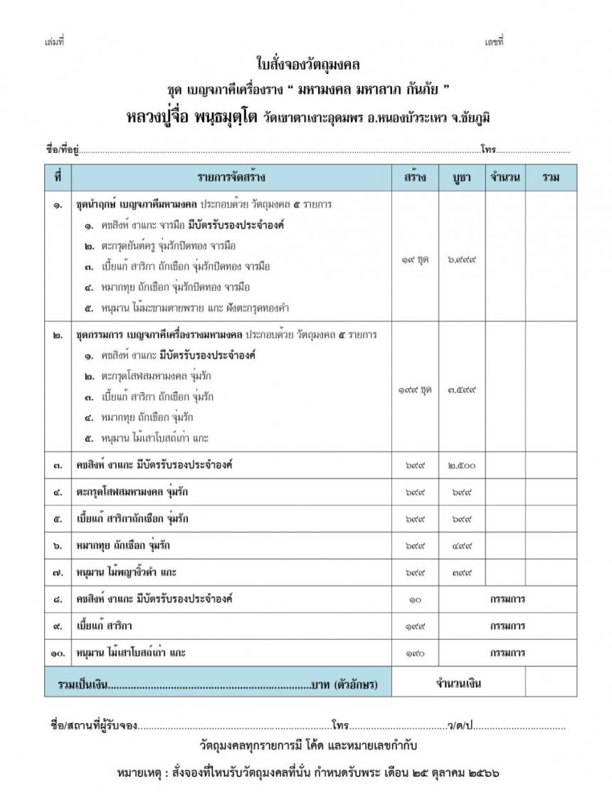 เปิดจองวัตถุมงคล หลวงปู่จื่อ พนฺธมุตฺโต