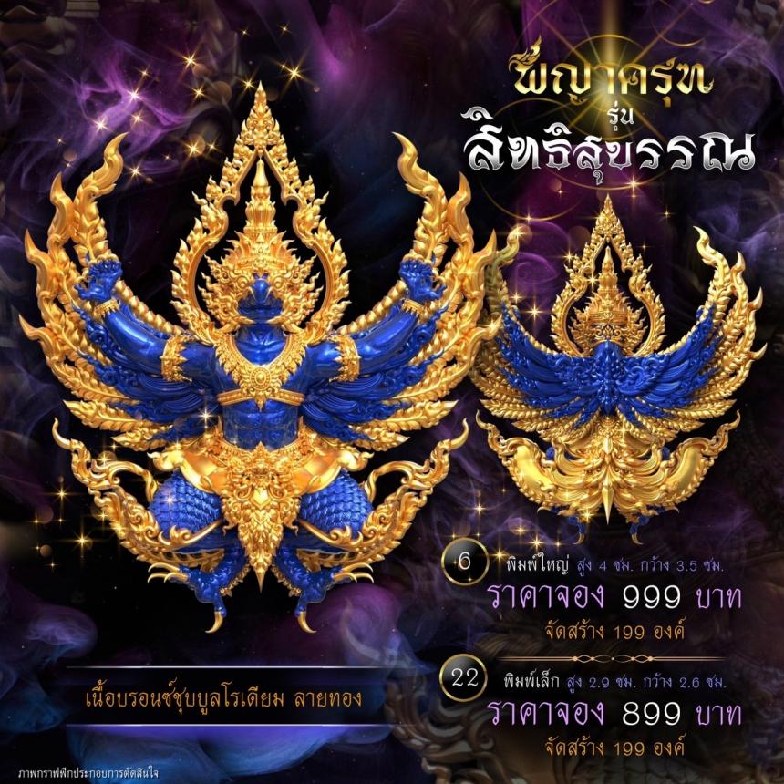 เปิดจองแล้ววันนี้ ✨ #พญาครุฑพุทธศิลป์ รุ่น #สิทธิสุบรรณ เปิดจองครับ