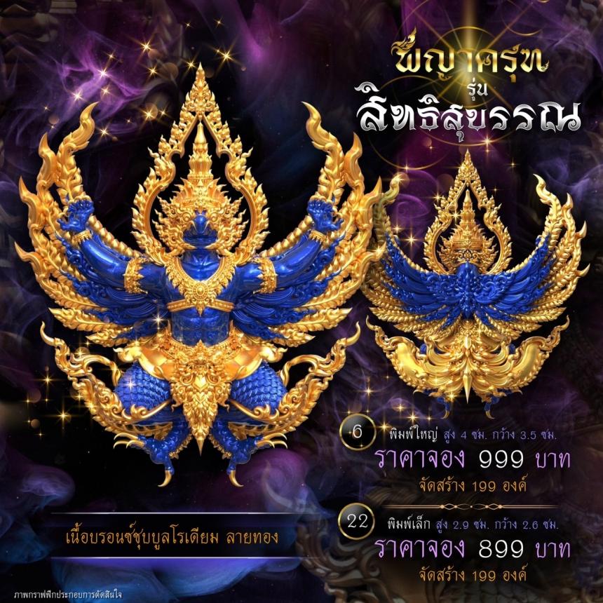 เปิดจองแล้ววันนี้ ✨ #พญาครุฑพุทธศิลป์ รุ่น #สิทธิสุบรรณ  เปิดจองครับ