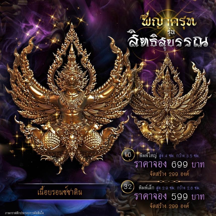 เปิดจองแล้ววันนี้ ✨ #พญาครุฑพุทธศิลป์ รุ่น #สิทธิสุบรรณ เปิดจองครับ