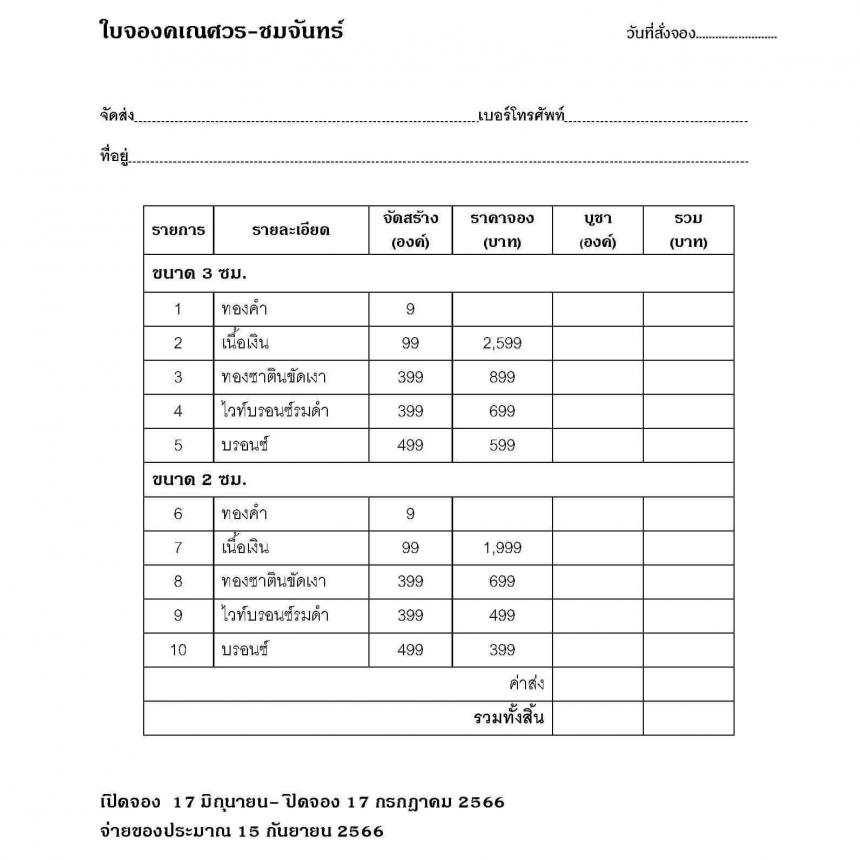 เปิดจองคเณศวร-ชมจันทร์ 