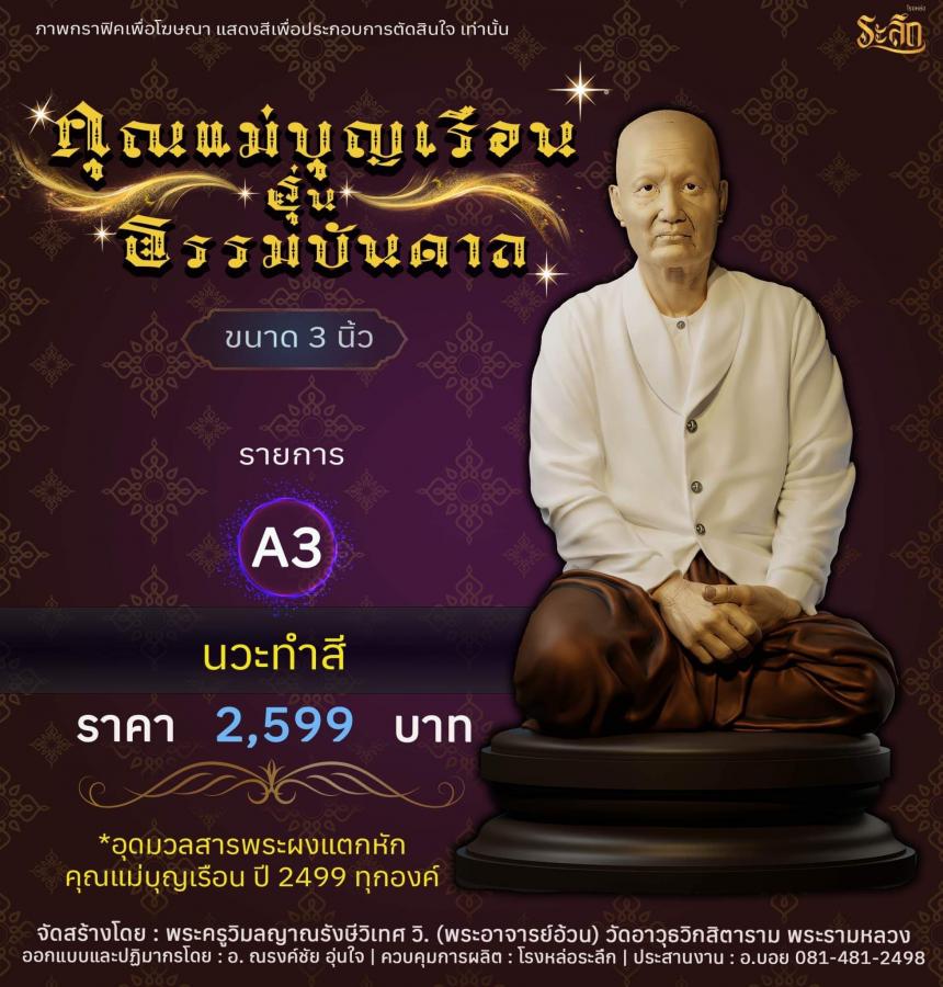 คุณแม่บุญเรือน รุ่นธรรมบันดาล วัดอาวุธวิกสิตาราม พระอารามหลวง เปิดจองครับ