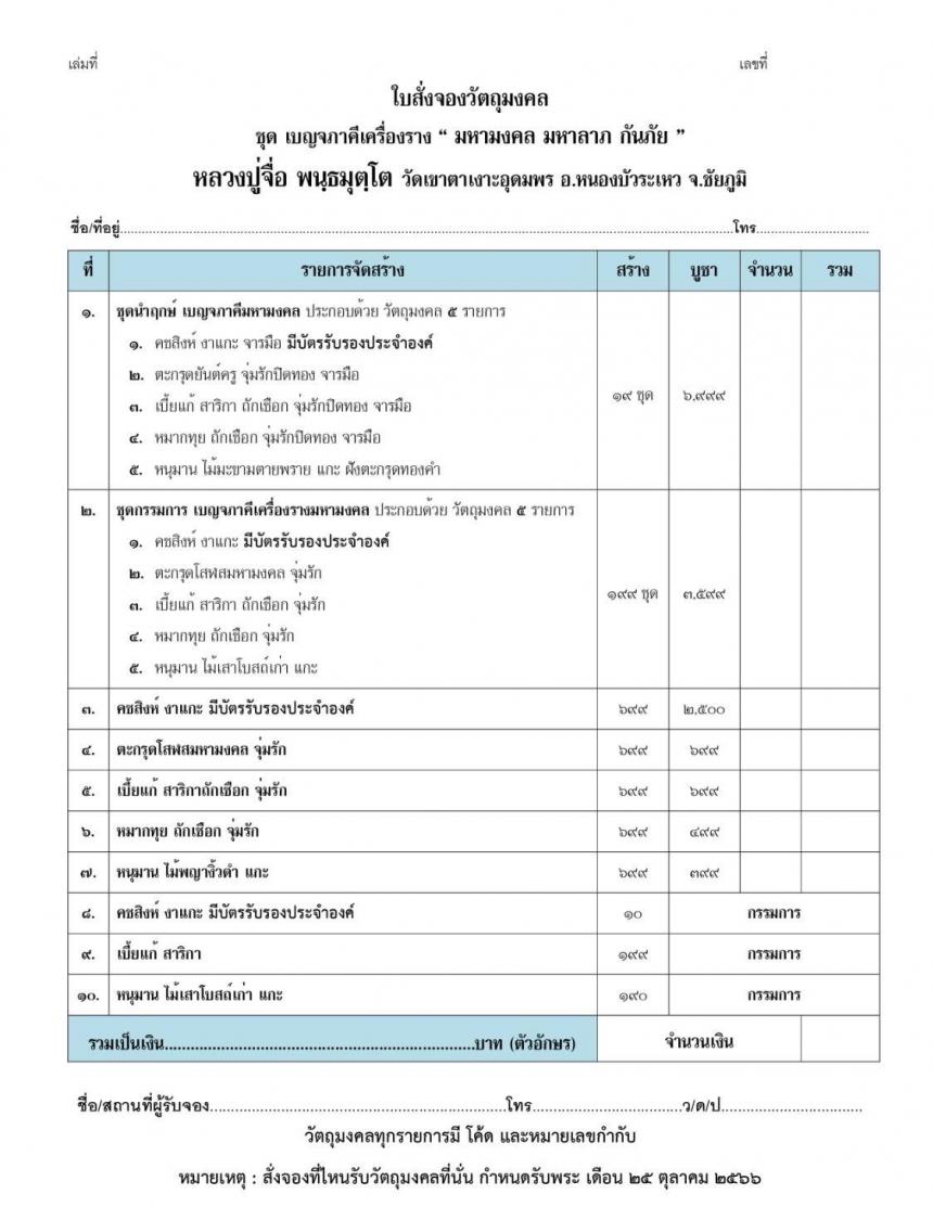 เปิดจองวัตถุมงคล หลวงปู่จื่อ พนฺธมุตฺโต เปิดจองครับ