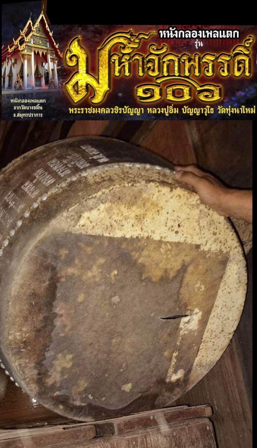 รุ่น มหาจักพรรดิ์๑๐๖ หลวงปู่อิ่ม ปัญญาวุโธ วัดทุ่งนาใหม่ เปิดจองครับ