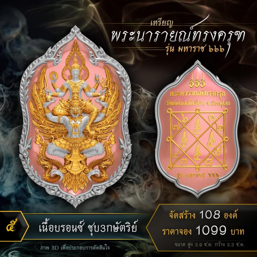 เปิดจองเหรียญพระนารายณ์ทรงครุฑ รุ่น มหาราช ๖๖๖