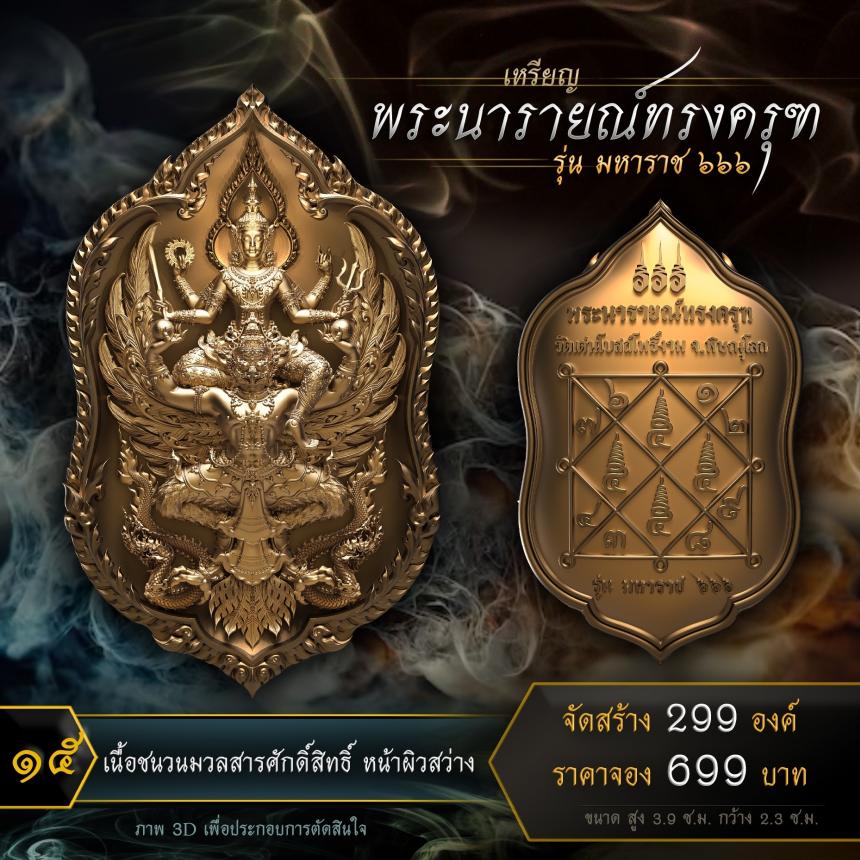 เปิดจองเหรียญพระนารายณ์ทรงครุฑ รุ่น มหาราช ๖๖๖