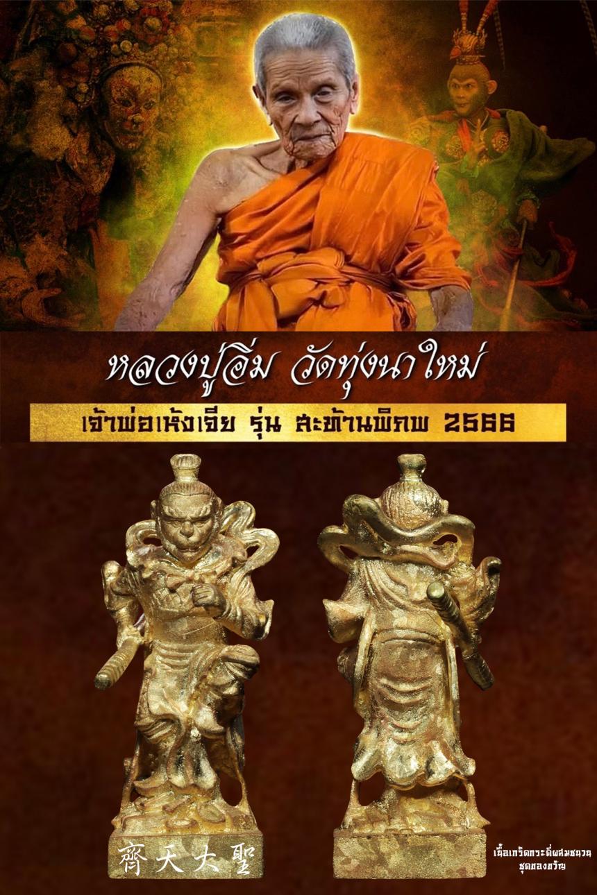 หลวงปู่อิ่ม ปญฺญาวุโธ# วัดทุ่งนาใหม่ จ.นครศรีธรรมราช เปิดจองครับ