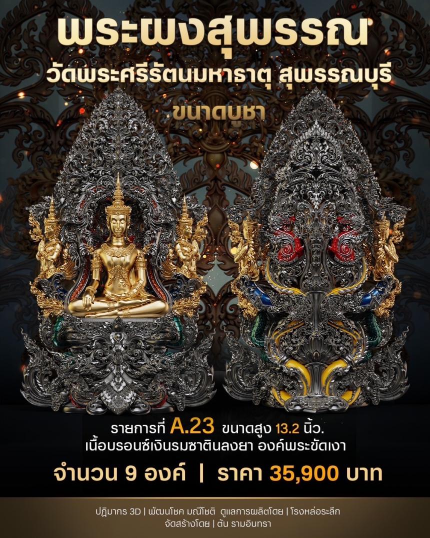 เปิดสั่งจองพระผงสุพรรณ พุทธศิลป์ เปิดจองครับ