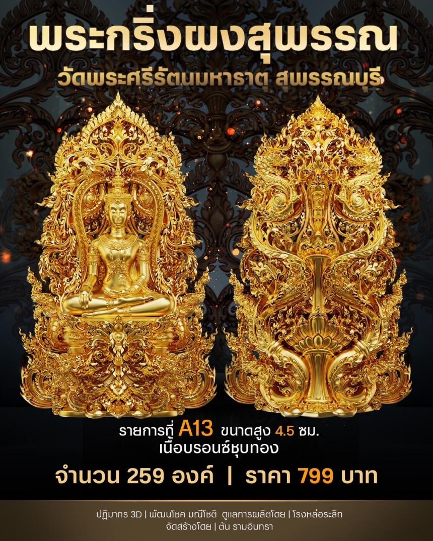 เปิดสั่งจองพระผงสุพรรณ พุทธศิลป์ เปิดจองครับ