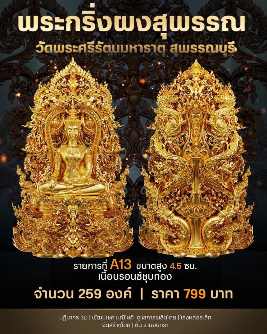 เปิดสั่งจองพระผงสุพรรณ พุทธศิลป์  เปิดจองครับ