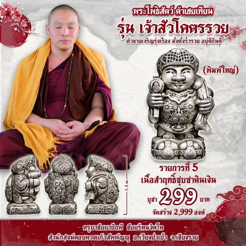 บาชัยยาปัถพี ชัยยรัตนจิตโต สำนักสงฆ์ดอยดวงแก้วสัพพัญญู อ.เวียงป่าเป้า จ.เชียงราย เปิดจองครับ