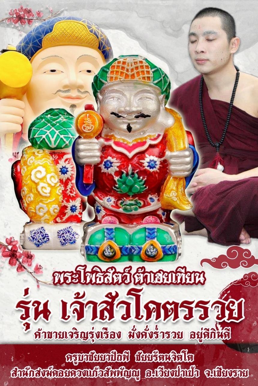 บาชัยยาปัถพี ชัยยรัตนจิตโต สำนักสงฆ์ดอยดวงแก้วสัพพัญญู อ.เวียงป่าเป้า จ.เชียงราย เปิดจองครับ