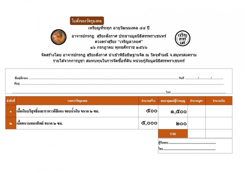 เปิดบูชา ดวงตราสุริยะ “เจริญลาภยศ” สัญลักษณ์แห่งพระสุริยะเทพ  เปิดจองครับ