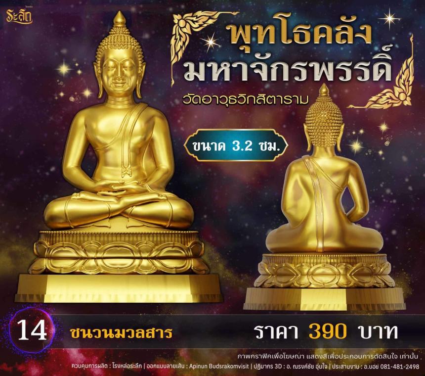 เปิดจอjแล้ววันนี้ 📌🙏พระพุทโธคลัง มหาจักรพรรดิ์ วัดอาวุธวิกสิตาราม  เปิดจองครับ