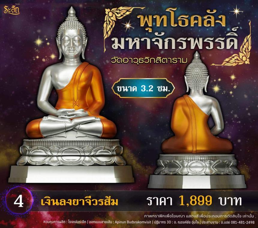 เปิดจอjแล้ววันนี้ 📌🙏พระพุทโธคลัง มหาจักรพรรดิ์ วัดอาวุธวิกสิตาราม  เปิดจองครับ