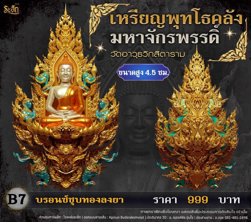 เปิดจอjแล้ววันนี้ 📌🙏พระพุทโธคลัง มหาจักรพรรดิ์ วัดอาวุธวิกสิตาราม  เปิดจองครับ