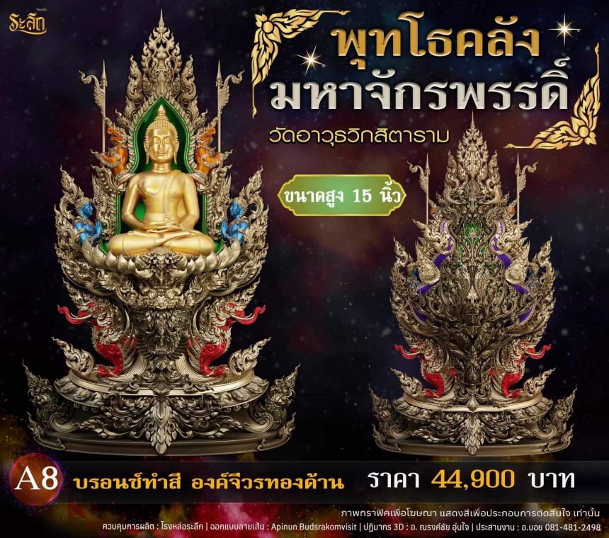 เปิดจอjแล้ววันนี้ 📌🙏พระพุทโธคลัง มหาจักรพรรดิ์ วัดอาวุธวิกสิตาราม  เปิดจองครับ