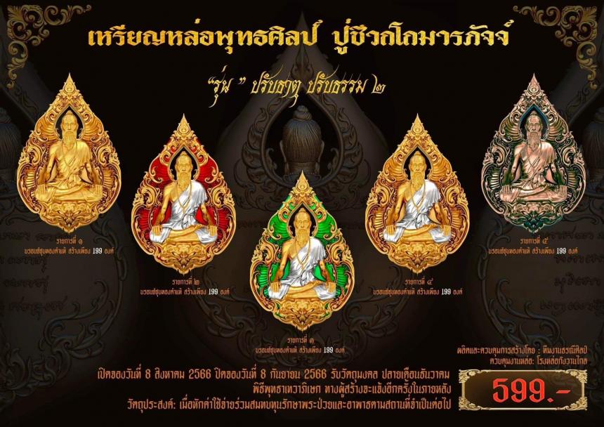 เหรียญหล่อพุทธศิลป์ ปู่ชีวกโกมารภัจจ์ รุ่น “ ปรับธาตุ ปรับธรรม ๒ ” เปิดจองครับ