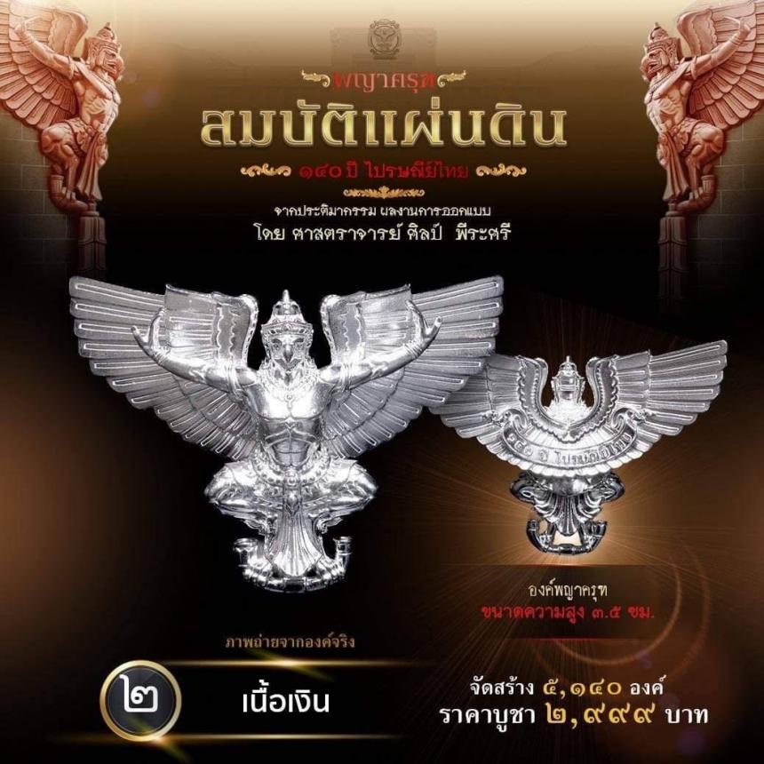 สืบสานตำนานศิลป์ 🦅ปฐมบทแห่งพญาครุฑ #สมบัติแผ่นดิน140ปีไปรษณีย์ไทย เปิดจองครีบ