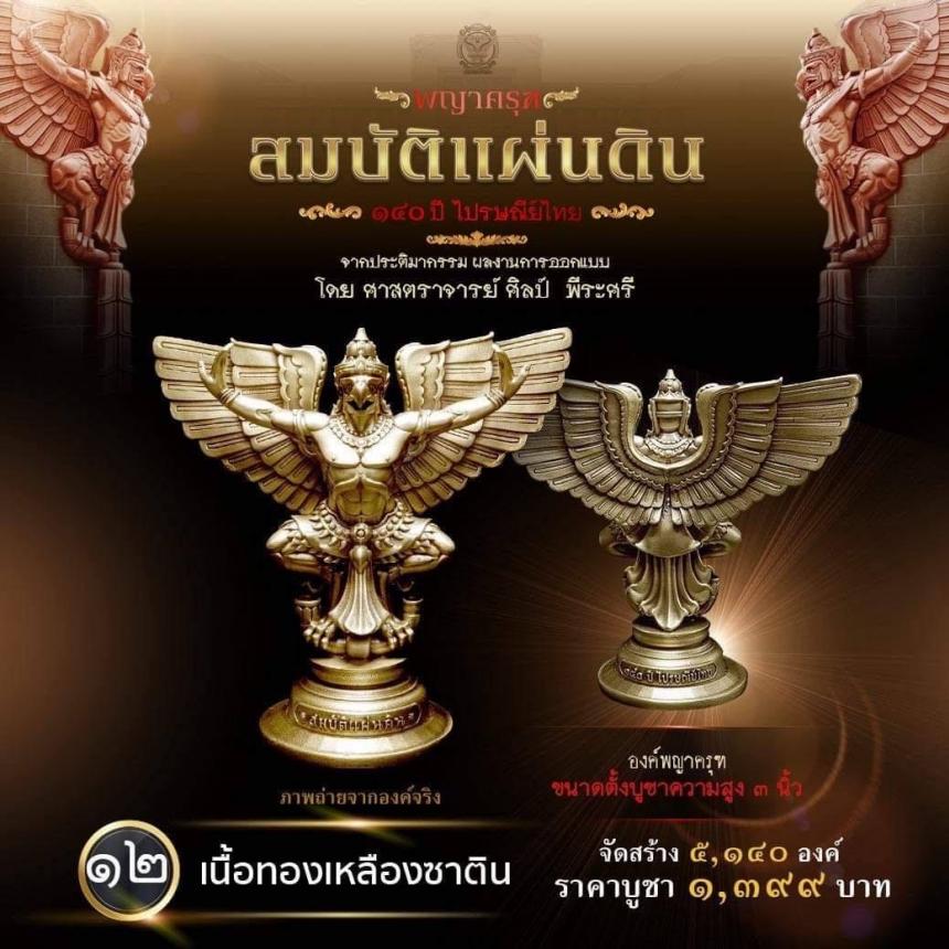 สืบสานตำนานศิลป์ 🦅ปฐมบทแห่งพญาครุฑ #สมบัติแผ่นดิน140ปีไปรษณีย์ไทย เปิดจองครีบ
