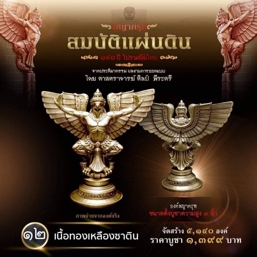 สืบสานตำนานศิลป์ 🦅ปฐมบทแห่งพญาครุฑ   #สมบัติแผ่นดิน140ปีไปรษณีย์ไทย เปิดจองครีบ