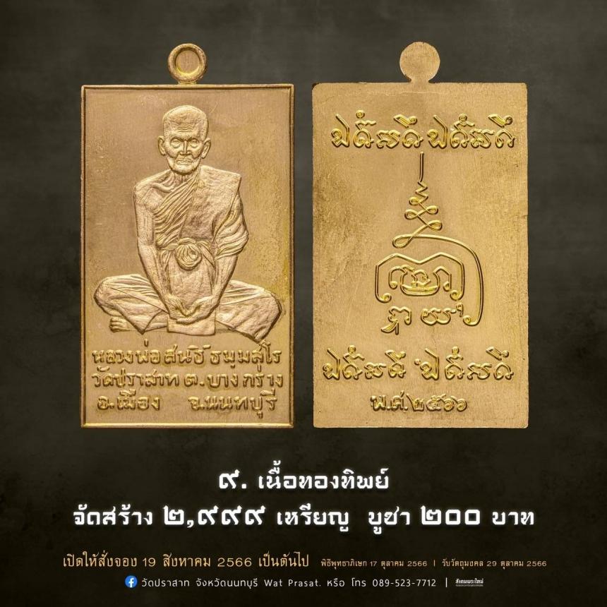 เหรียญหลวงพ่อสนธิ์ ธมฺมสโร รุ่น