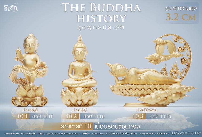 เปิดจองวันเสาร์ที่ 19 สิงหาคม 2566 เวลา 09:19 น.เสกที่วัดวิมุติธรรม พุทธประวัติ ฝประสูติ ตรัสรู้ ปรินิพพาน เปิดจองครับ