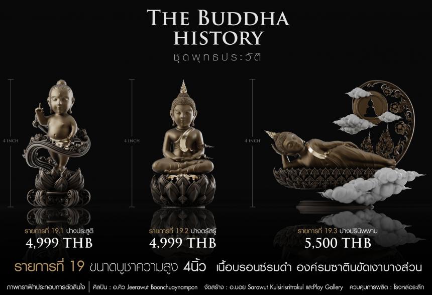 เปิดจองวันเสาร์ที่ 19 สิงหาคม 2566 เวลา 09:19 น.เสกที่วัดวิมุติธรรม พุทธประวัติ   ฝประสูติ ตรัสรู้ ปรินิพพาน เปิดจองครับ