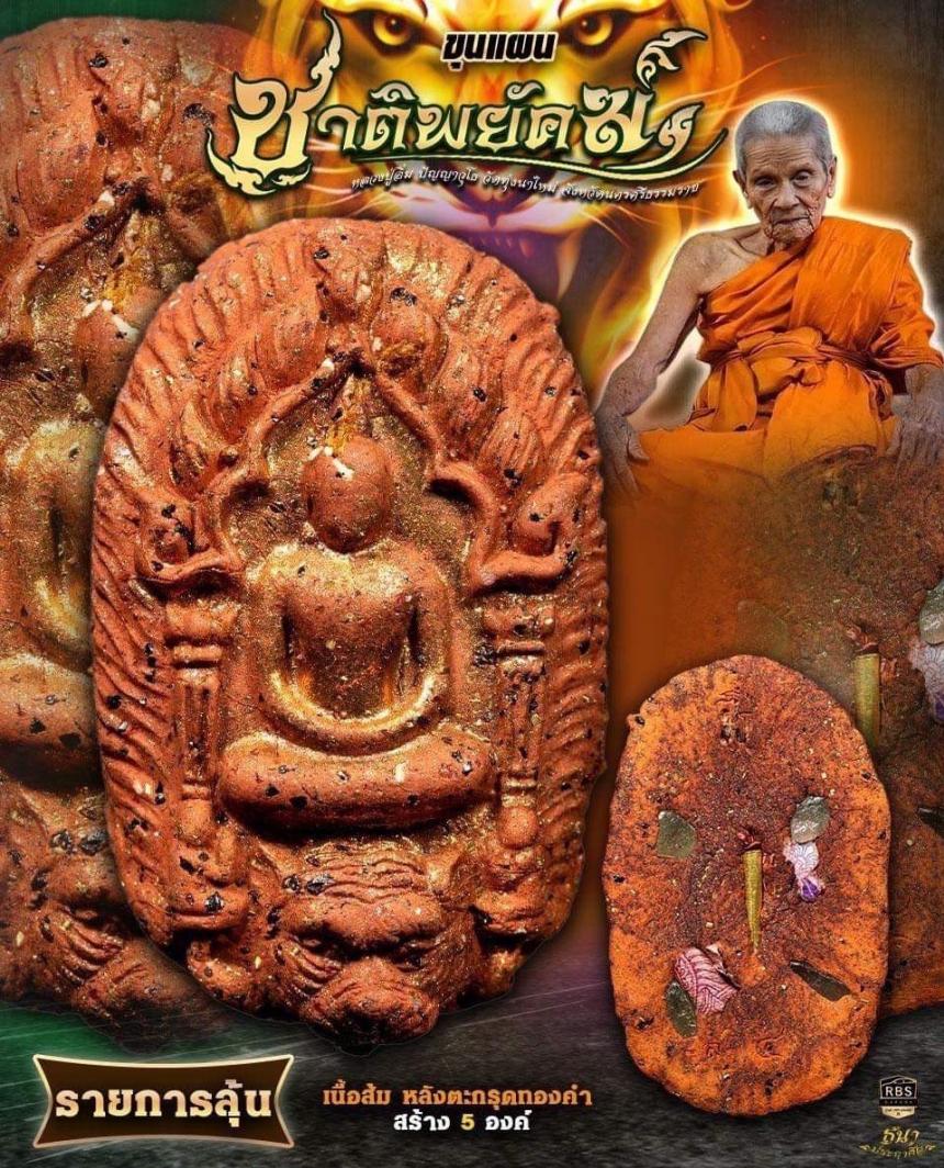 หลวงปู่อิ่ม ปัญญาวุโธ วัดทุ่งนาใหม่ จ.นครศรีธรรมราช เปิดจองครับ