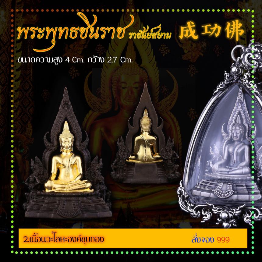 เปิดสั่งจอง พระพุทธชินราช “ราชันย์สยาม” เปิดจองครับ