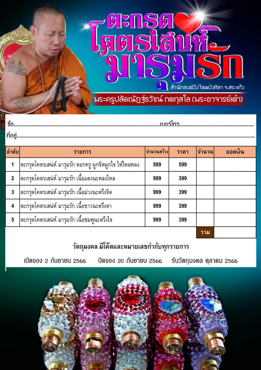 โคตรเสน่ห์_มารุมรัก หญิงทัก ชายหลง เทวดายังลงมาอวยชัย เปิดจองครับ