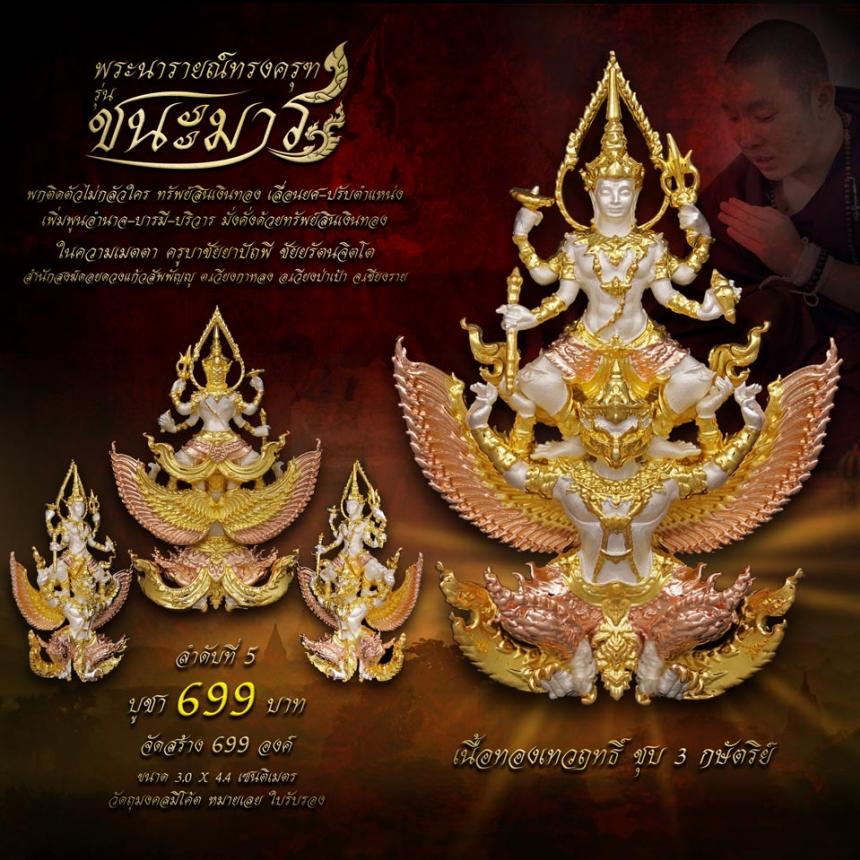 เปิดจอง #พระนารายณ์ทรงครุฑ #รุ่นชนะมาร #มหาเทพผู้มีพุทธคุณสูง #พกติดตัวไม่กลัวใคร #ครูบาชัยยาปัถพี