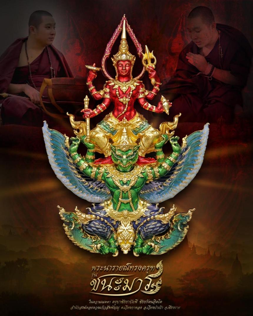 เปิดจอง #พระนารายณ์ทรงครุฑ #รุ่นชนะมาร #มหาเทพผู้มีพุทธคุณสูง #พกติดตัวไม่กลัวใคร #ครูบาชัยยาปัถพี