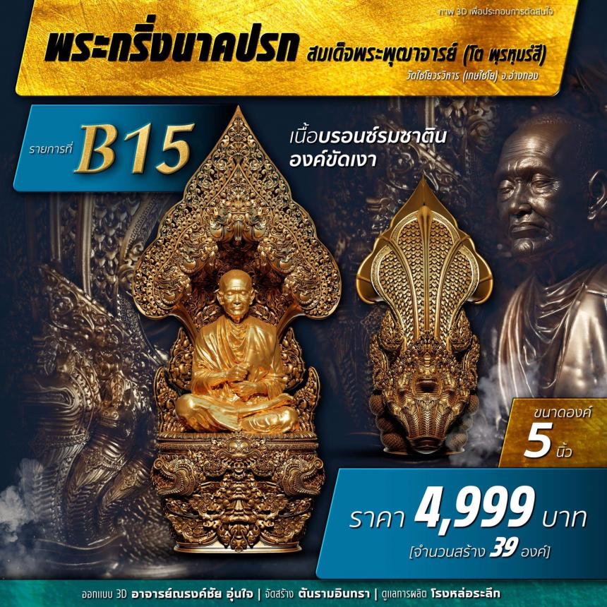 เปิดสั่งจอง พระกริ่งนาคปรค สมเด็จพุฒาจารย์  เปิดจองครับ