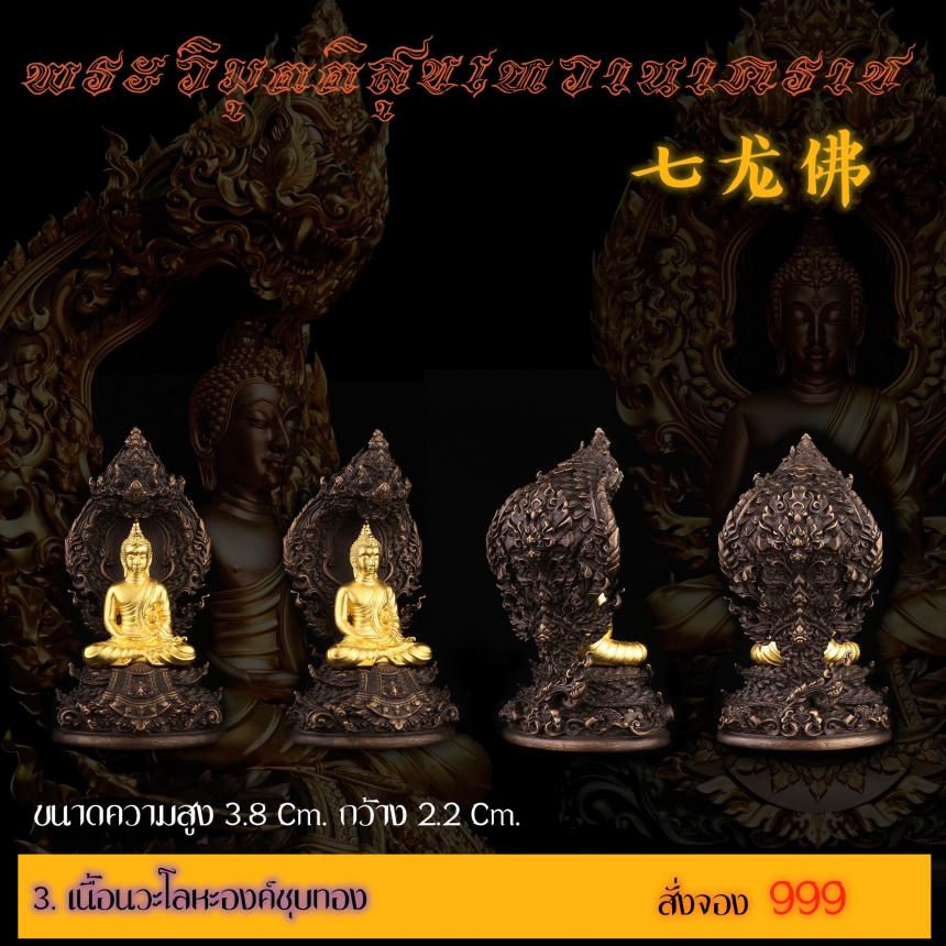 เปิดสั่งจอง พระวิมุตติสุขเทวานาคราช “งานบุญกฐิน 66”
