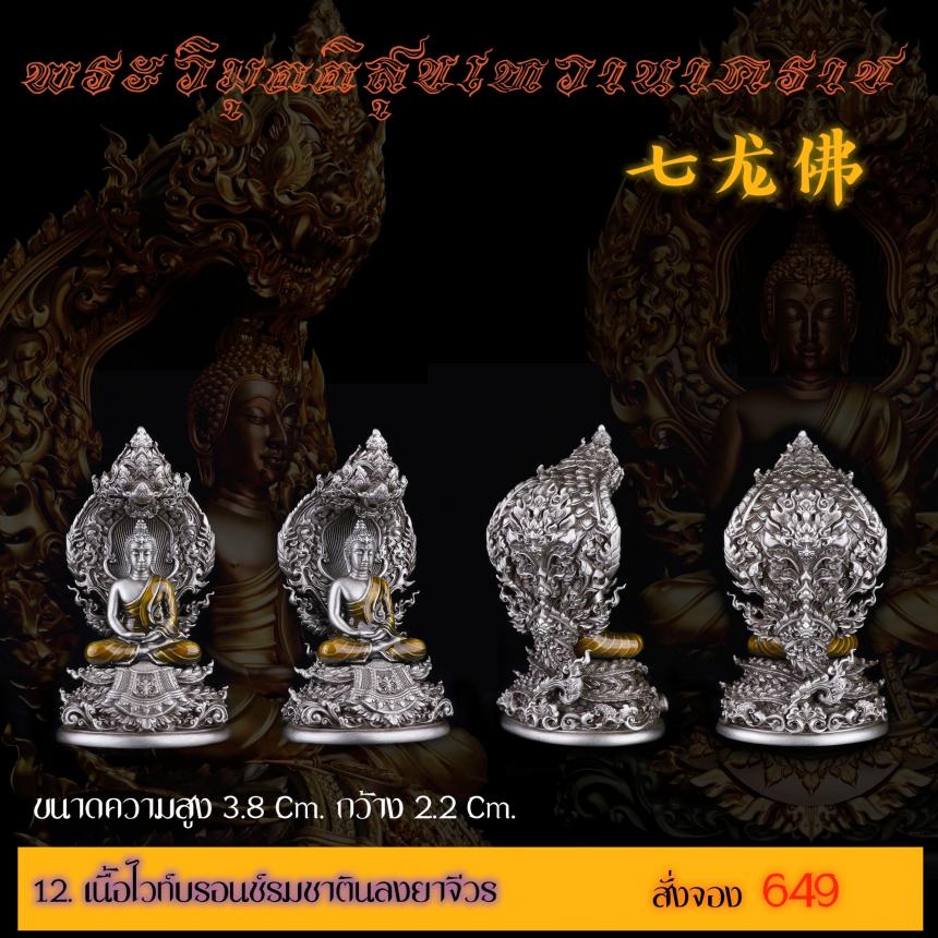 เปิดสั่งจอง พระวิมุตติสุขเทวานาคราช “งานบุญกฐิน 66”