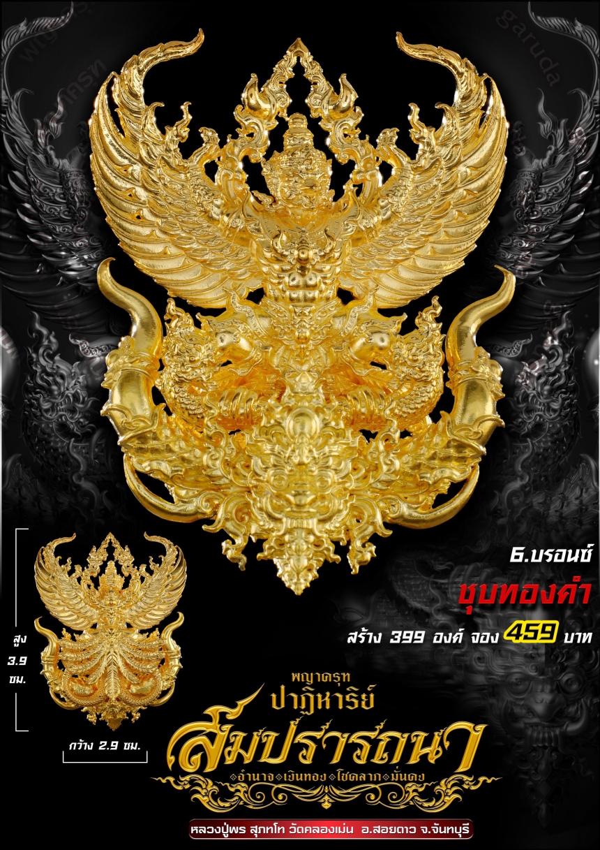 พญาครุฑ รุ่น #ปาฏิหาริย์สมปรารถนา เปิดจองครับ