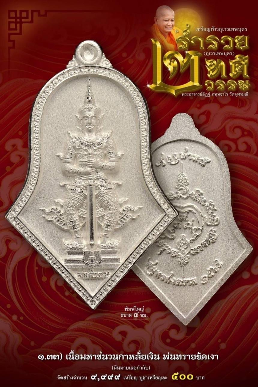เหรียญจำปีกุเวรเทพบุตร เปิดจองวัดจุฬามณี รุ่นร่ำรวย 2 ทศวรรษ์ ”กุเวรเทพบุตร“ มียอดจำกัดครับ