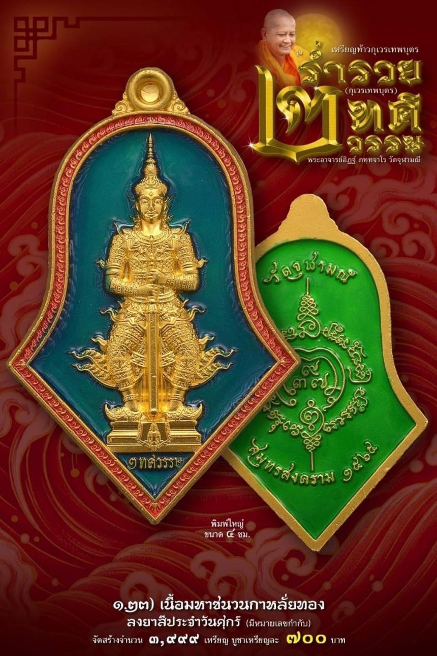 เหรียญจำปีกุเวรเทพบุตร เปิดจองวัดจุฬามณี รุ่นร่ำรวย 2 ทศวรรษ์ ”กุเวรเทพบุตร“ มียอดจำกัดครับ
