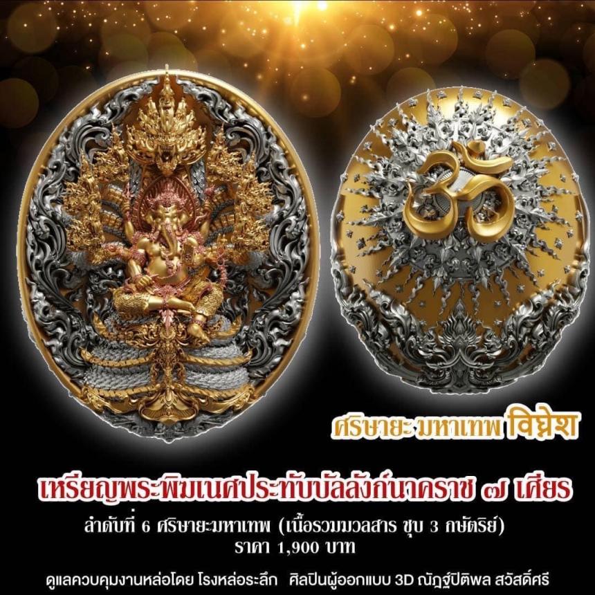 "ศริษายะมหาเทพ"  พระพิฆเนศประทับบัลลังก์นาคราช ๗ เศียร พุทธศิลป์รุ่นแรก  วัดมณีวงศ์ จ.นครนายก เปิดจองครับ